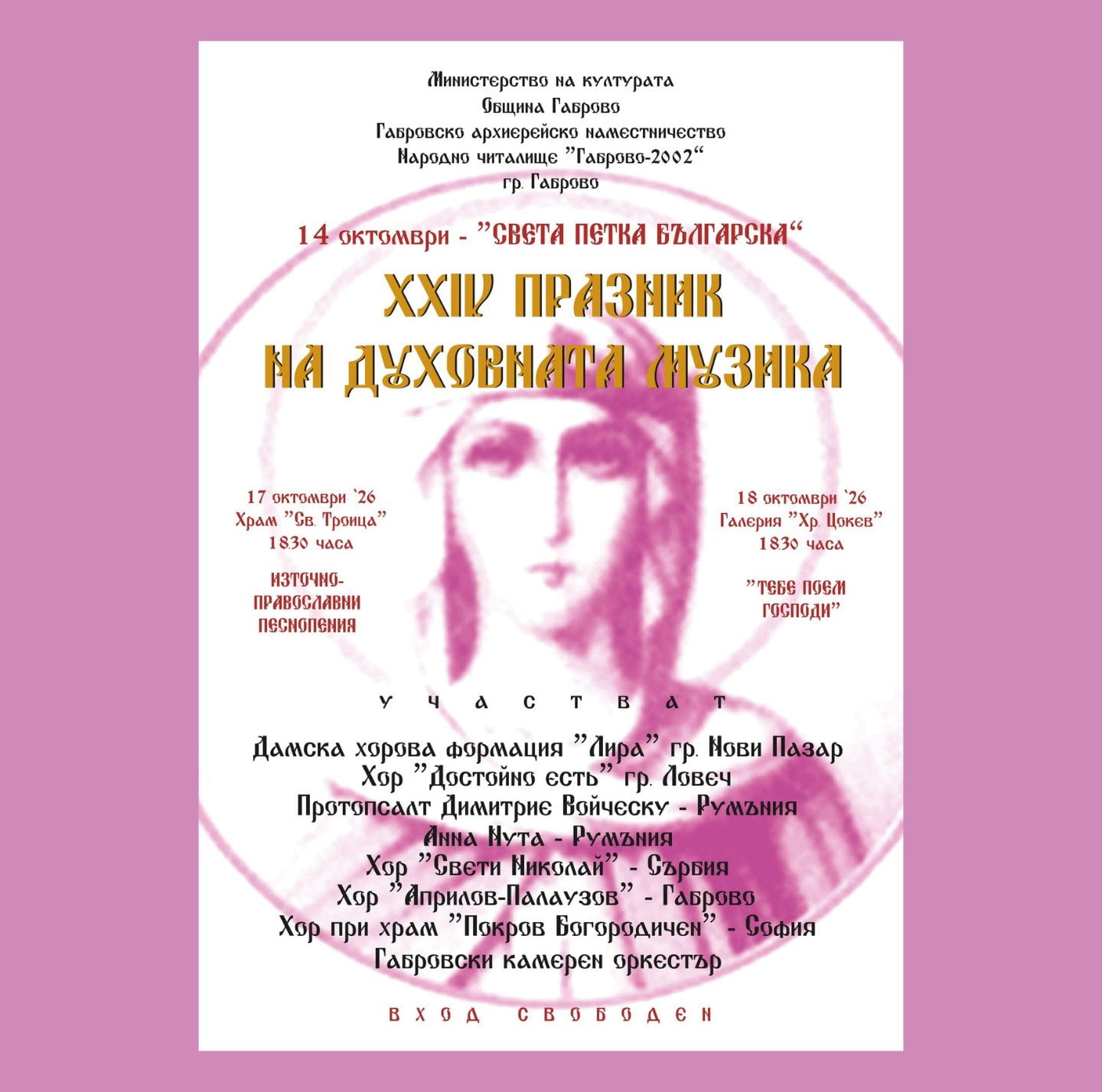 Празник на духовната музика